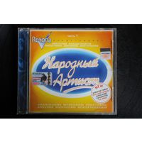 Сборник - Rexona Народный Артист Часть 1 (2004, CD)