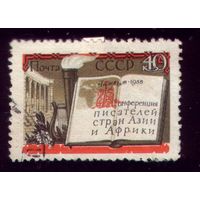 1 марка 1958 год Конференция в Ташкенте