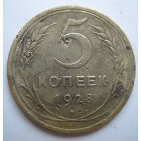 5 копеек 1928г.