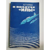 В. Гуляев. В воздухе илы