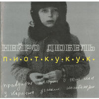 CD Нейро Дюбель - П.И.О.Т.К.У.К.У.К. (Enh, 2002)