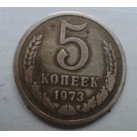 Монета СССР. 5 коп. 1973 год
