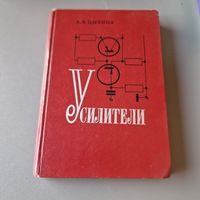 А. В. Цыкина Усилители 1972 год Связь