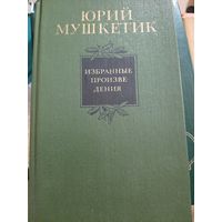 Юрий Мушкетик Избранные произведения (2 тома)