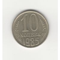 10 копеек СССР 1985 Лот 1970