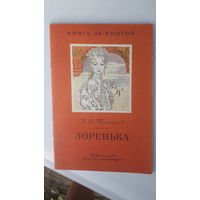 Детская книга Зоренька.1980г.