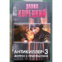 Антикиллер-3. Допрос с пристрастием. Данил Корецкий.