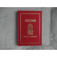 Песни войны и Победы. Составители: Виктор Андриянов, Александр Кузнецов. Фотографии. М. Изд-во Трибуна. 2010г.