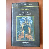 РОБЕРТ ГОВАРД. Собрание сочинений в четырех томах. ТОМ 2. ГОЛУБИ ПРЕИСПОДНЕЙ.//Фантакрим EXTRA.