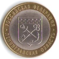 10 рублей 2005 год Ленинградская область СПМД _состояние XF/aUNC
