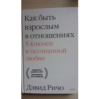 "Как быть взсролым в отношениях"