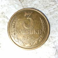 3 копейки 1982 года СССР. Красивая монета! Родная патина!