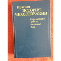 Краткая история Чехословакии. С древнейших времен до наших дней.