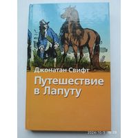 Путешествие в Лапуту. Путешествие в страну Гуигнгнмов / Свифт Дж. (Хрестоматия школьника)