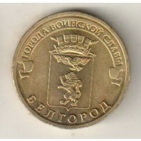 10 рублей 2011 Белгород