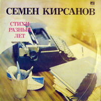 LP Семен Кирсанов - Стихи разных лет (чит.автор) (1982)