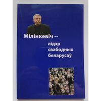 Мілінкевіч - лідэр свободных беларусаў.