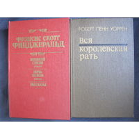 Ф.С.Фицджеральд. Великий Гэтсби. Ночь нежна. Рассказы. Р.П.Уоррен. Вся королевская рать