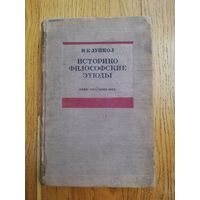 1935. И.К. Луппол - Историко - философские этюды.