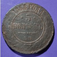 5 копеек 1868 г.