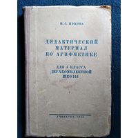 Н.С. Попова Дидактический материал по арифметике для 4 класса двухкомплектной школы 1958 год