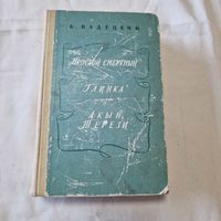 Простой смертный. Глинка. Акын Терези 1959 год Вадецкий Борис Александрович