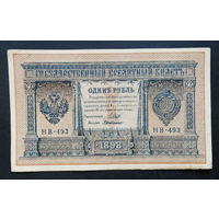 1 рубль 1898 Шипов Г. де Милло НВ 493 #0105
