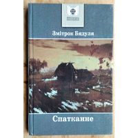 Змітрок Бядуля. Спатканне: абразкі, мініяцюры, апавяданні: (Бібліятэка школьніка).