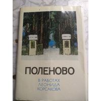 Набор открыток "Поленово" в работах Корсакова 1976 г