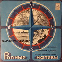 Мария Мордасова – Русские Народные Песни, LP 1978