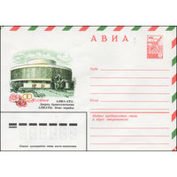 Художественный маркированный конверт СССР N 14134 (19.02.1980) АВИА  Алма-Ата. Дворец бракосочетания