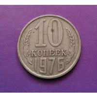 10 копеек 1976 СССР #07