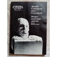 А. и Б. Стругацкие. Второе нашествие марсиан (записки здравомыслящего)