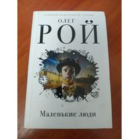 Книга О. Рой Маленькие люди.