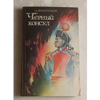 Виноградов Анатолий. Черный консул. 1982