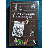 Сатирикон и сатириконцы. Антология Сатиры и Юмора России ХХ века