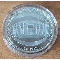 Серебро 0,935! Беларусь 10 рублей, 2009 80 лет Национальной академии наук Беларуси