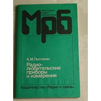 МрБ. Радиолюбительские приборы и измерения. Пилтакян А. М. Выпуск 1131/1989