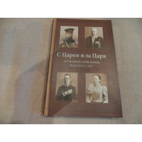 Ковалевская О.Т. С Царем и за Царя. Мученический венец Царских слуг М. Русский Хронограф 2008г.