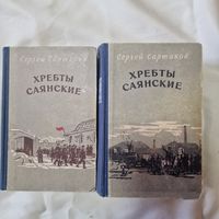 Сергей Сартаков Хребты саянские Роман в двух томах.