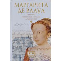 "Маргарита де Валуа. Мемуары. Избранные письма. Документы (1553 - 1615)" серия "CLIO"