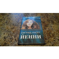 Йенни - Сигрид Унсет - женский любовный роман