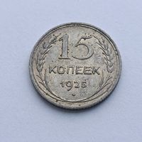 15 копеек 1925 года. Серебро 500. Монета не чищена. 565