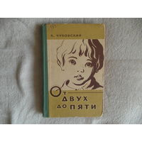 Чуковский Корней. От двух до пяти. Минск. Педагогическое издательство. 1959.г.