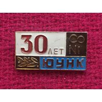 30 лет. ЮУНК Южно-Уральский никелевый комбинат.