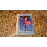 Арнольд-китолов - повесть-сказка о куклах - Иван Манди - Детская литература 1982 г. - плотная белая бумага