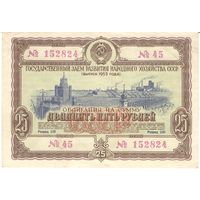 25 рублей 1953 года, 152824 45