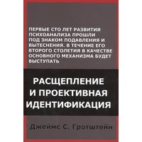 Джеймс С. Гротштейн Расщепление и проективная идентификация 2016 тв. перепелет