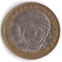 10 рублей 2001 год Гагарин Ю. ММД _состояние XF