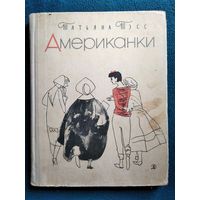 Татьяна Тэсс. Американки 1966 год // Иллюстратор: В. Горяев